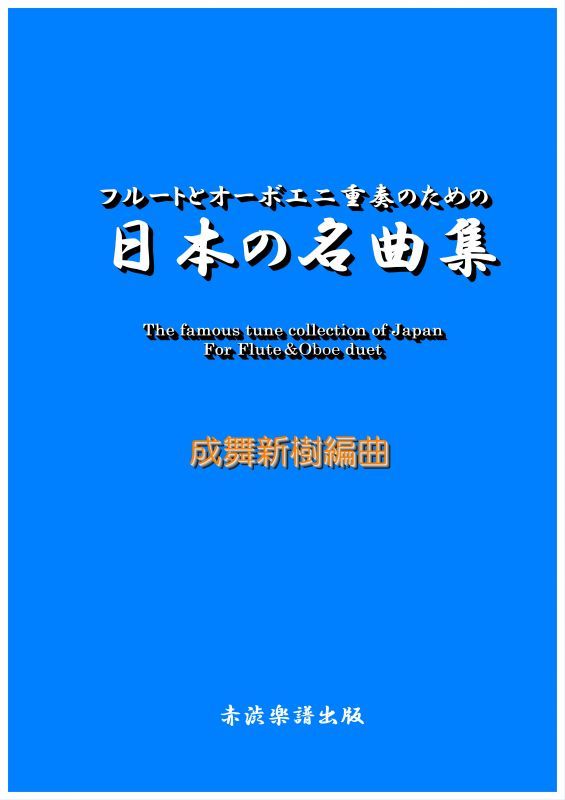 画像1: フルートとオーボエ二重奏のための日本の名曲集