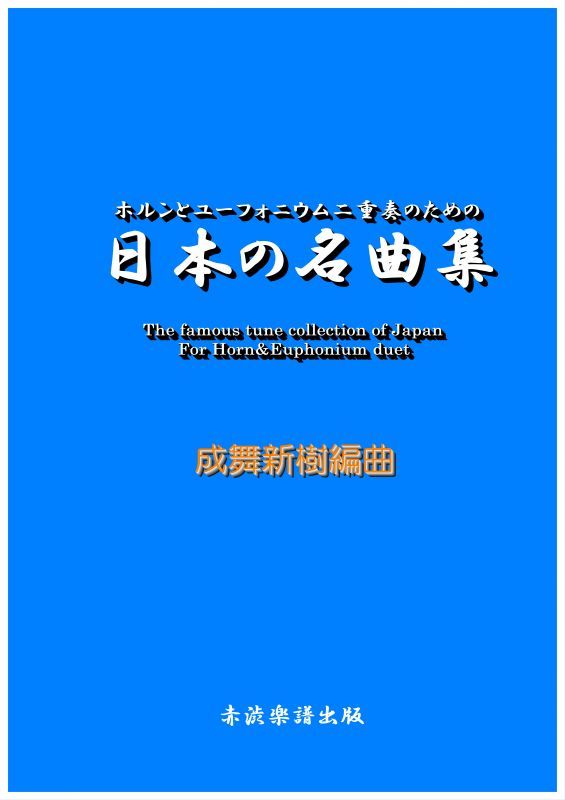 画像1: ホルンとユーフォニウム二重奏のための日本の名曲集