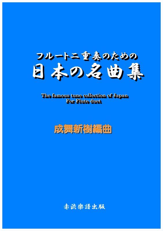 画像1: フルート二重奏のための日本の名曲集