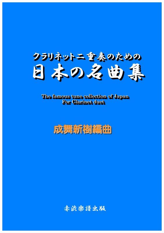 画像1: クラリネット二重奏のための日本の名曲集