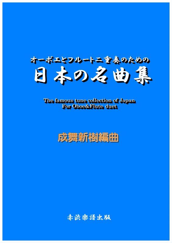 画像1: オーボエとクラリネット二重奏のための日本の名曲集