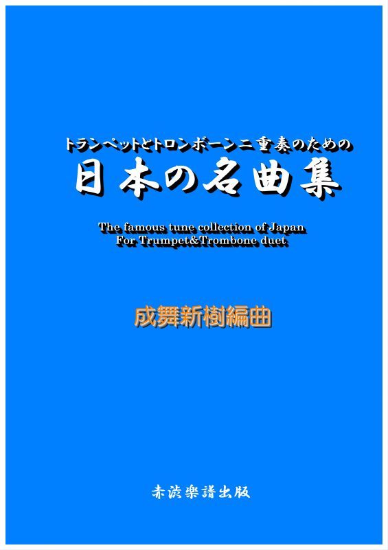 画像1: トランペットとトロンボーン二重奏のための日本の名曲集