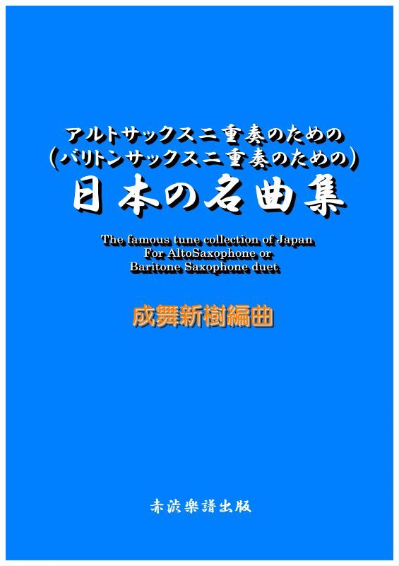 画像1: アルト(バリトン）サックス二重奏のための日本の名曲集