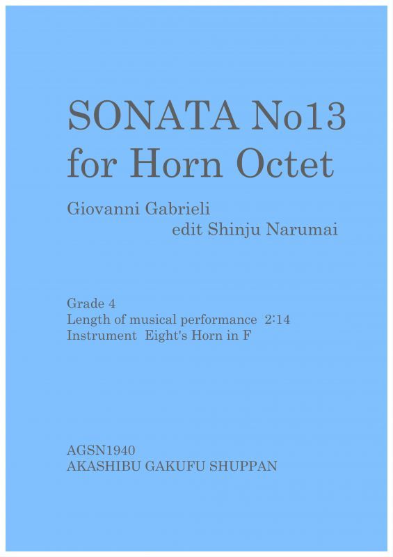 画像1: ホルン八重奏のための ジョヴァンニ・ガブリエリの「ソナタ第13番」 成舞新樹編集 