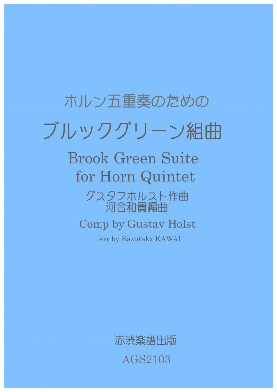 画像1: ホルン五重奏のためのブルックグリーン組曲　グスタフホルスト作曲河合和貴編曲 