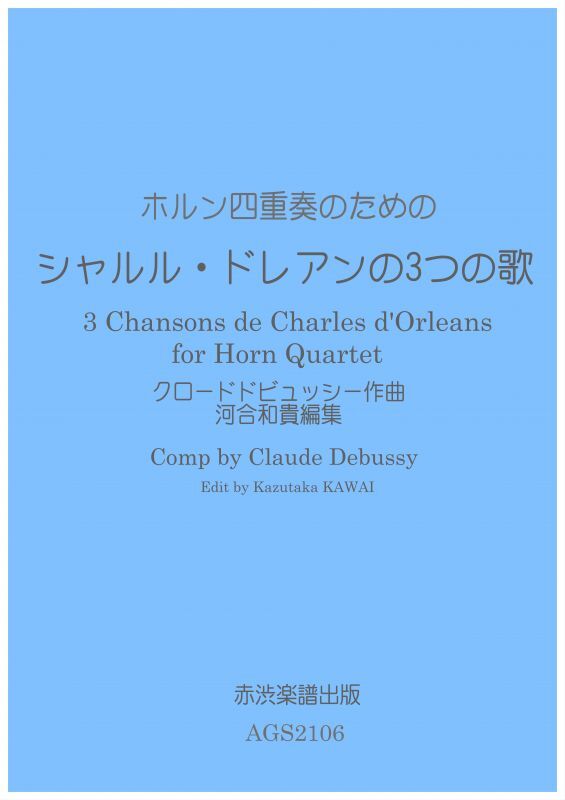 画像1: ホルン四重奏のための シャルル・ドレアンの3つの歌クロードドビュッシー作曲・河合和貴編集　 