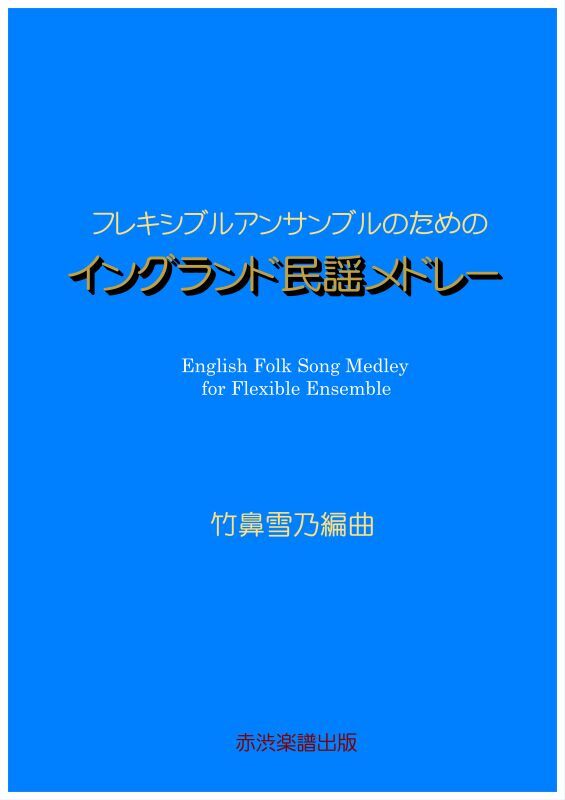 画像1: フレキシアンサンブルのためのイングランド民謡メドレー　竹鼻雪乃編曲