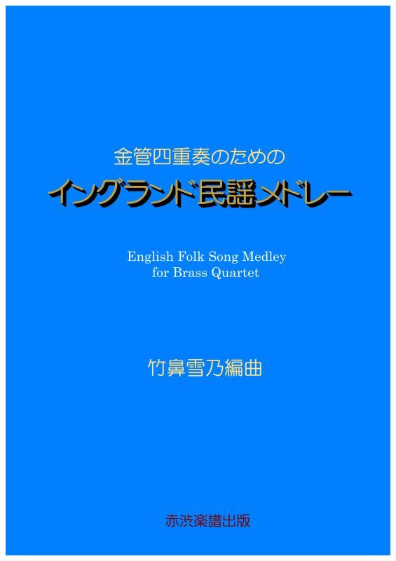 画像1: 金管四重奏のためのイングランド民謡メドレー　竹鼻雪乃編曲