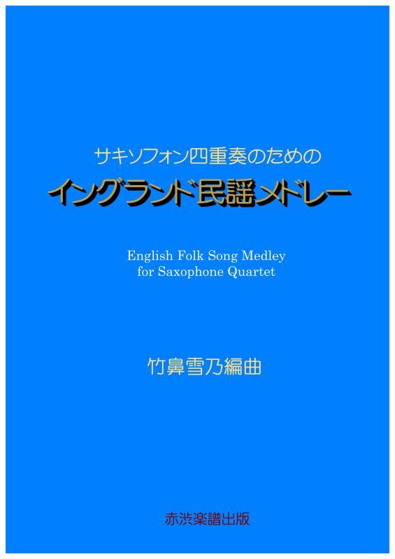 画像1: サキソフォン四重奏のためのイングランド民謡メドレー　 竹鼻雪乃編曲