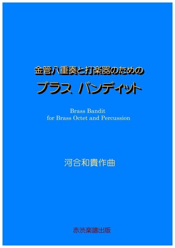 画像1: 金管八重奏と打楽器のためのブラスバンディット河合和貴作曲