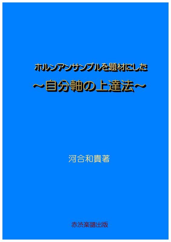 画像1: ホルンアンサンブルを題材にした〜自分軸の上達法〜 河合和貴著