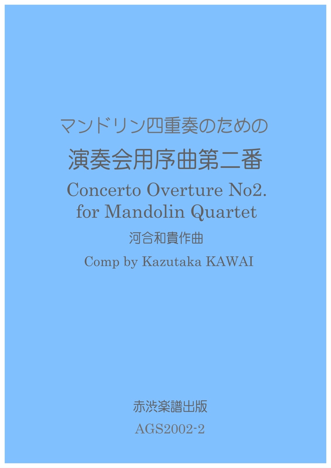 画像1: マンドリン四重奏のための演奏会用序曲第二番　河合和貴作曲