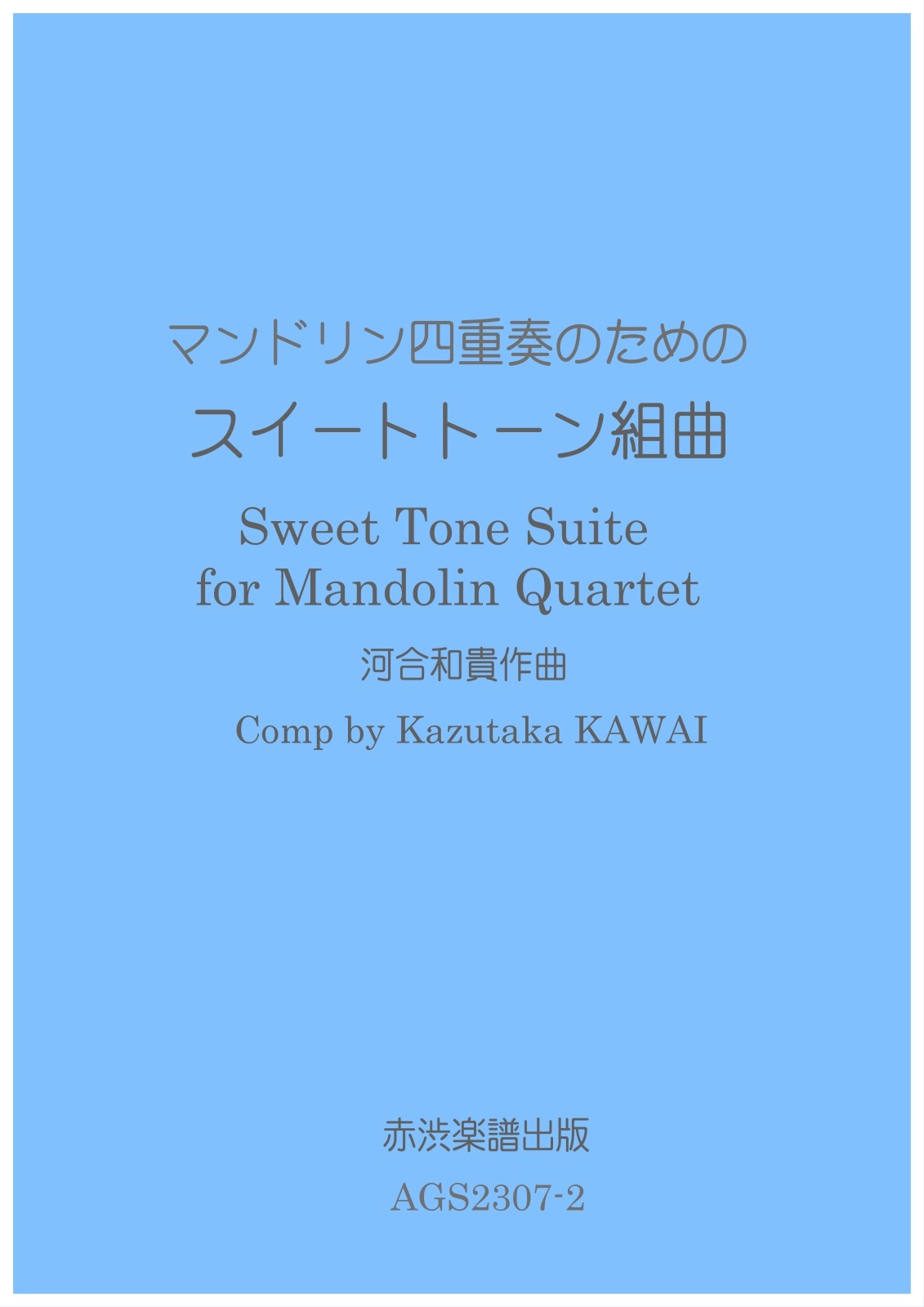 画像1: マンドリン四重奏のためのスウィートトーン組曲　河合和貴作曲