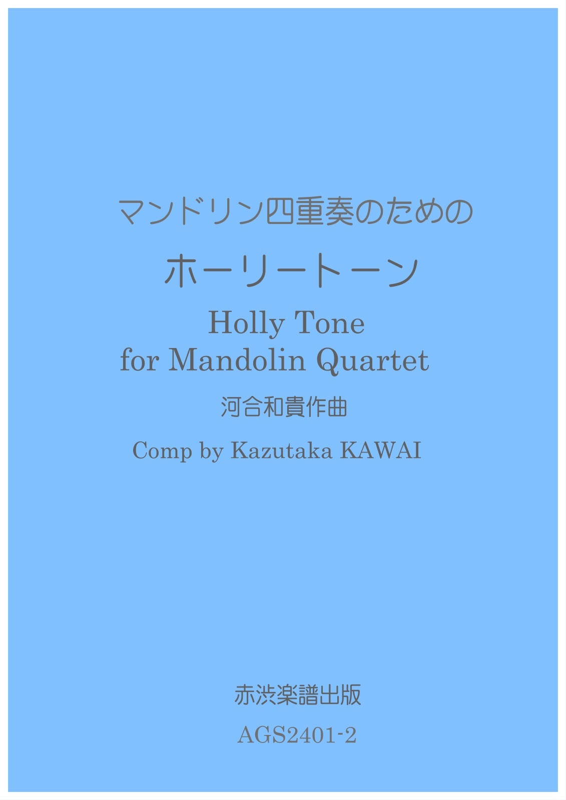 画像1: マンドリン四重奏のためのホーリートーン　河合和貴作曲
