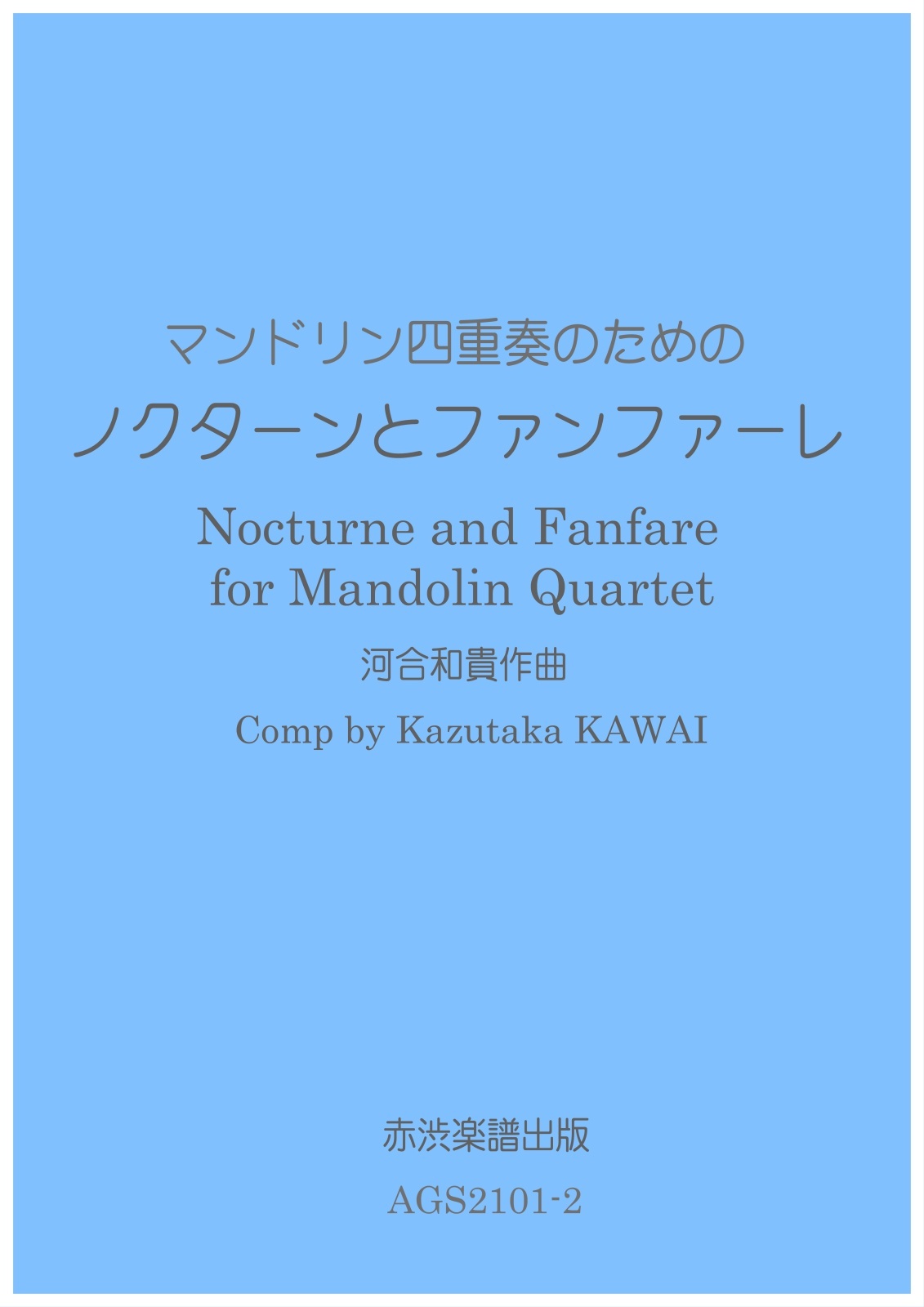 画像1: マンドリン四重奏のためのノクターンとファンファーレ 河合和貴作曲